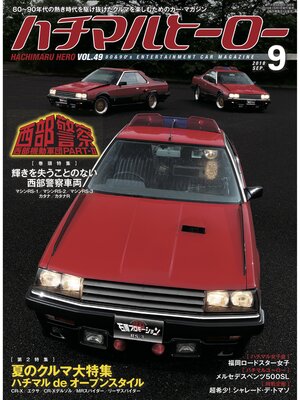 cover image of ハチマルヒーロー, Volume49